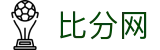 足球比分网 - 实时足球比分、赛程与赛事分析